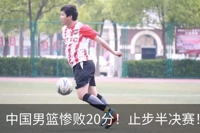 中国男篮惨败20分！止步半决赛！事实证明：中国男篮需要杨瀚森