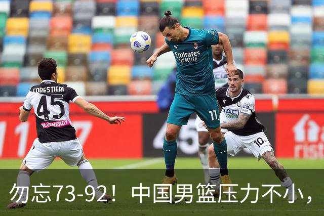 勿忘73-92！中国男篮压力不小，曾惨败日本，用好这3人，将成关键