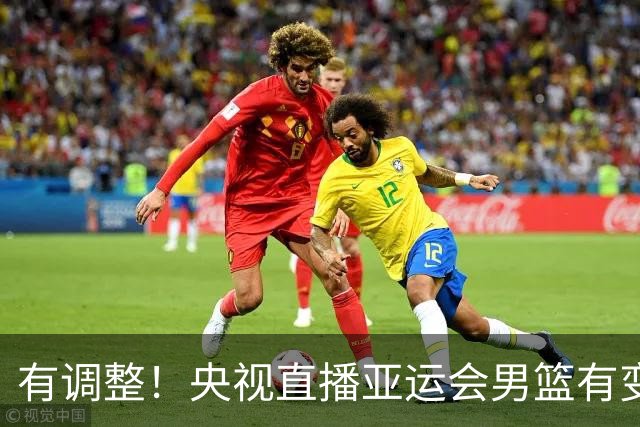 有调整！央视直播亚运会男篮有变，中国VS日本，中国男篮冲击决赛
