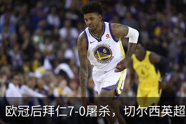 欧冠后拜仁7-0屠杀，切尔西英超崩盘0-3吞败