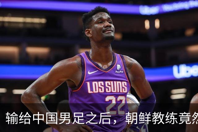 输给中国男足之后，朝鲜教练竟然说了一句比赢球更让人意外的话，格局不一般